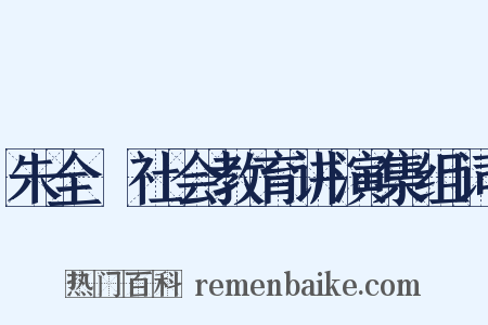 朱全瓅社会教育讲演集组词是什么意思的图片